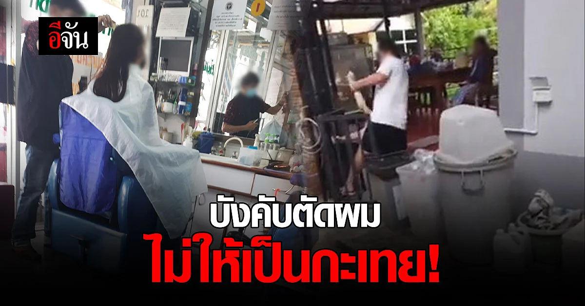 โซเชียลแตก! คลิปน้าชายทำร้ายหลาน บังคับให้ตัดผม ไม่ชอบที่เป็นกะเทย