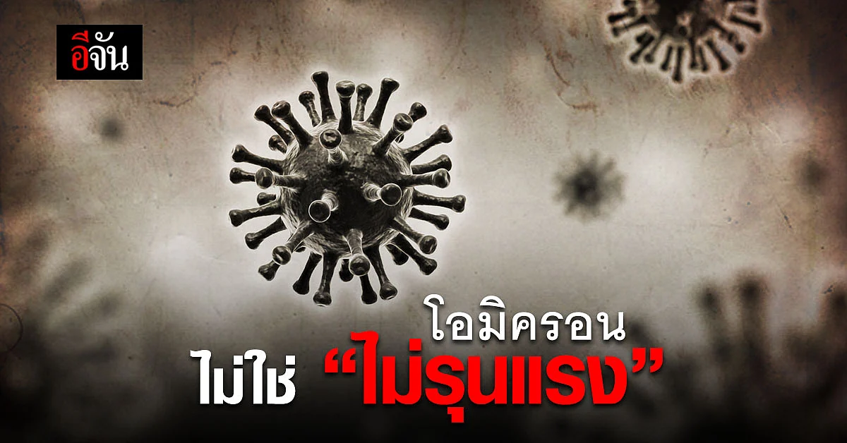 WHO เตือน ไม่ควรเรียก โอมิครอนว่า ไม่รุนแรง ชี้ กระทบระบบสุขภาพทั่วโลก