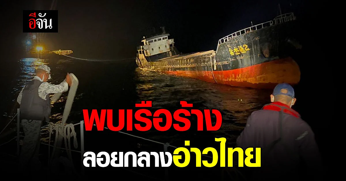 ทัพเรือภาค 2 พบ เรือร้าง ลอยกลาง อ่าวไทย