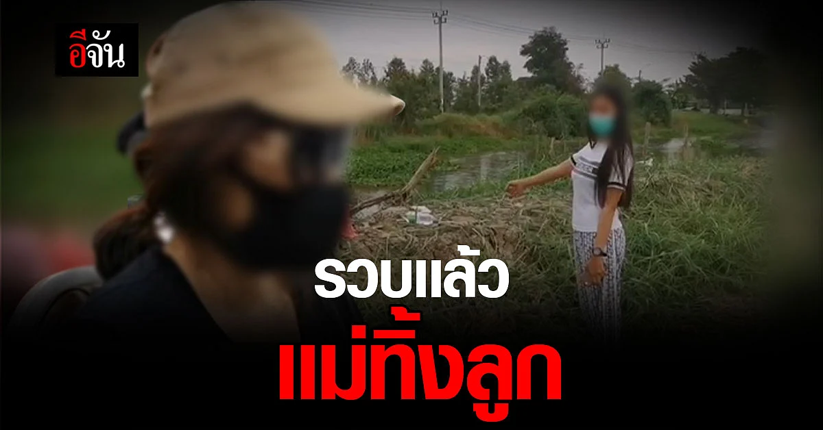 ทิ้งลูกน้อย 11 เดือน เพราะทะเลาะเเฟน - เพื่อน เเถมเมาเเล้วเสพยา ?