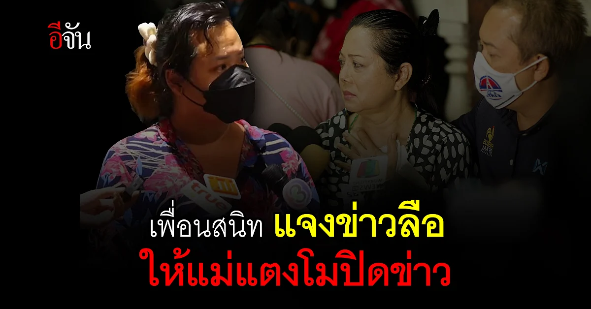 ฮิปโป เพื่อนสนิท แตงโม เผยสาเหตุ ไม่บอกแม่ แตงโมตกเรือ