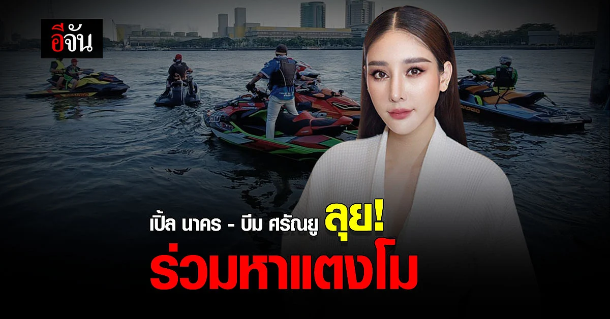 ลุย! เปิ้ล นาคร-บีม ศรัณยู และเพื่อนทีมเจ็ตสกี เร่งค้นหาแตงโม