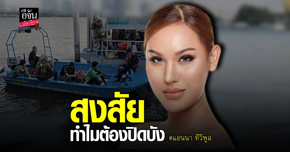 แอนนา เคลียร์ทุกประเด็น หลังโซเชียลสงสัย เรื่อง แตงโม นิดา