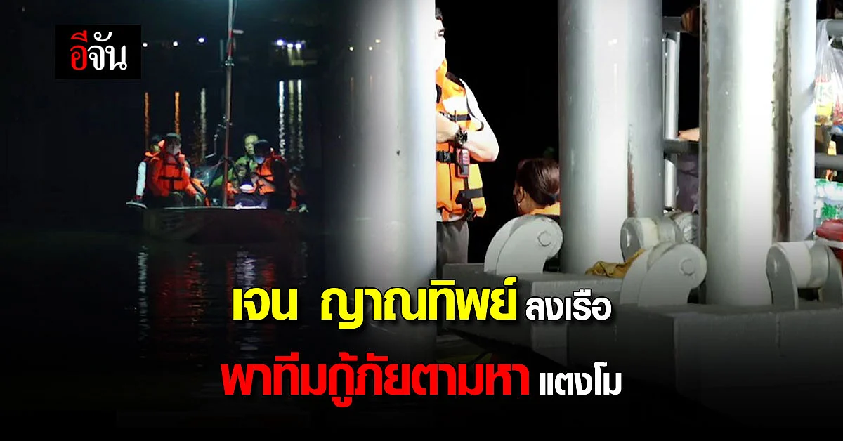 เจน ญาณทิพย์ ทำพิธี ก่อน ลงเรือ พาทีมกู้ภัย ตามหา แตงโมนิดา