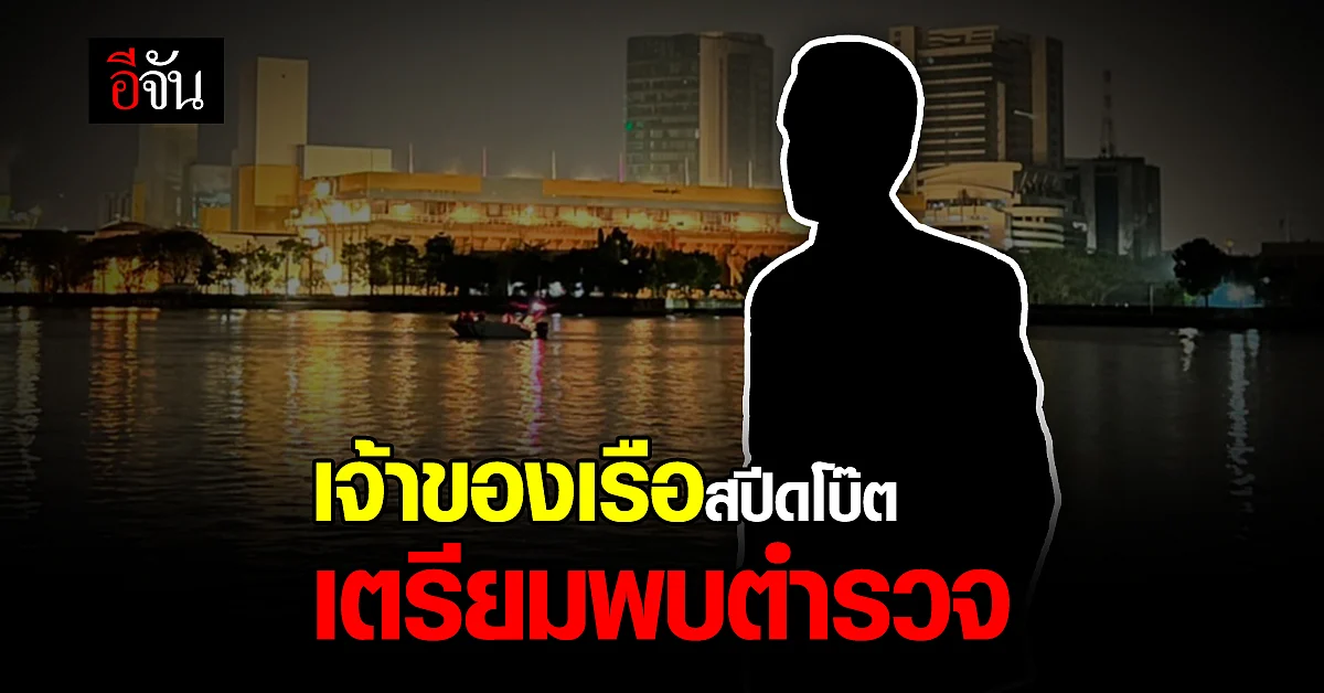 เจ้าของเรือสปีดโบ๊ต เตรียมพบตำรวจ พร้อมแจงเหตุการณ์ แตงโม นิดา ตกเรือ