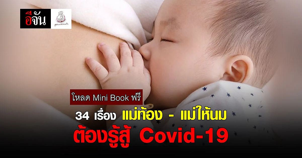 34 เรื่อง แม่ท้อง-แม่ให้นมต้องรู้ เตรียมพร้อมสู้-อยู่กับโควิด-19
