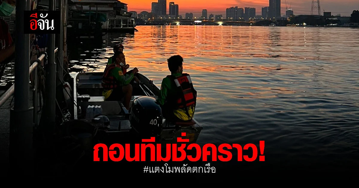 ทีมค้นหาไม่ท้อ ค้นหา เเตงโม - นิดา อย่างสุดความสามารถ