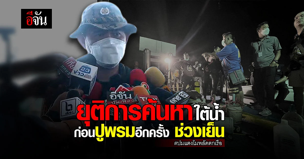 หัวหน้าชุดค้นหา ยุติการ ค้นหา ใต้น้ำ ก่อน ปูพรม หาอีกครั้ง ช่วงเย็น