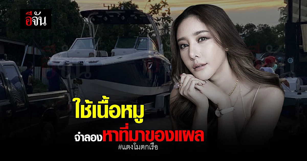 ทีมพิสูจน์ คดีแตงโม ใช้เนื้อหมูจำลองเหตุการณ์ หาแผลที่ขาของแตงโม