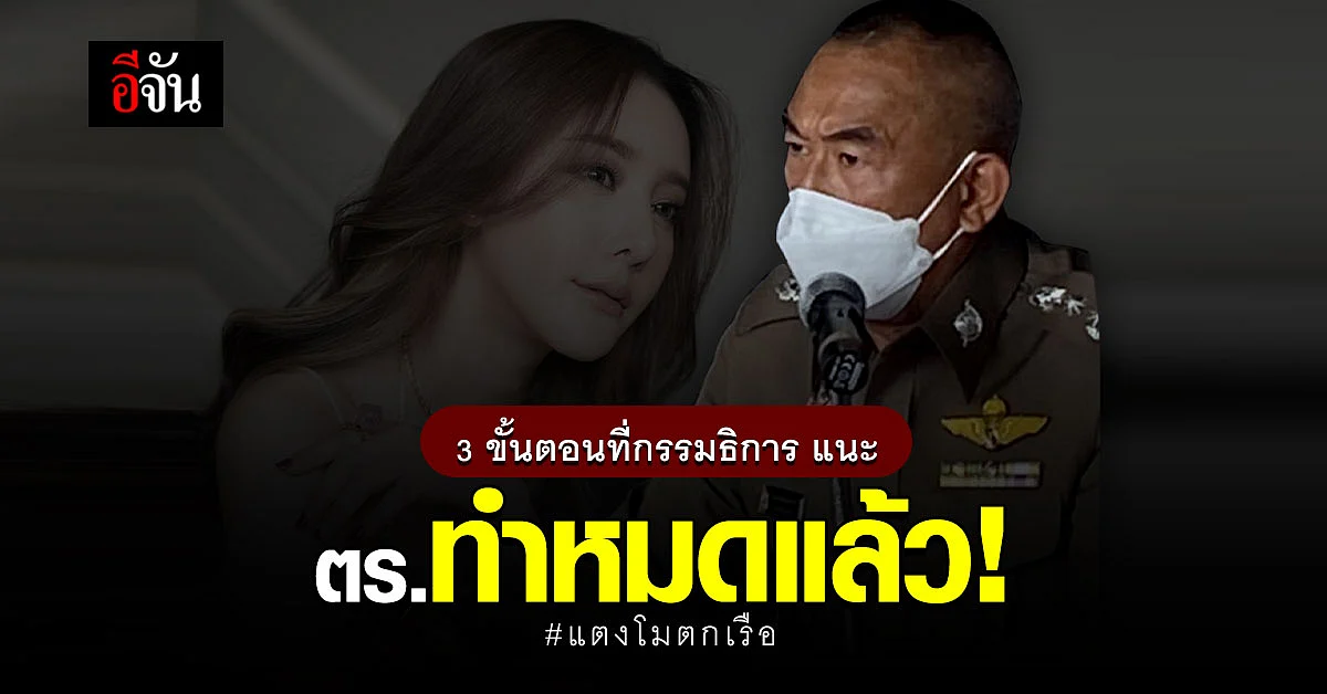 ผบช.ภ.1 เผย! 3 ขั้นตอน กรรมธิการ แนะ ตร.ทำหมดแล้ว