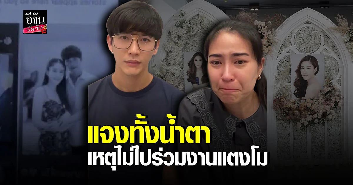 ดีเจพุฒ - จุ๋ย วรัทยา เคลียร์ดราม่า ทำไมไม่ไปงานศพ แตงโม นิดา