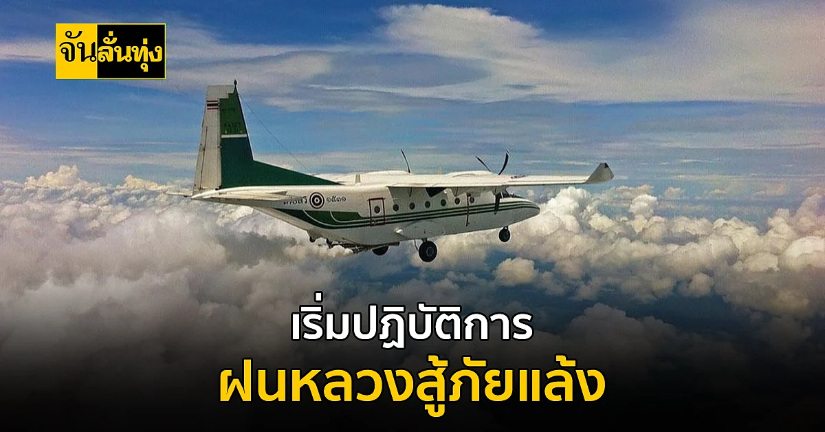 กระทรวงเกษตรฯ เปิดปฏิบัติการฝนหลวงสู้ภัยแล้ง