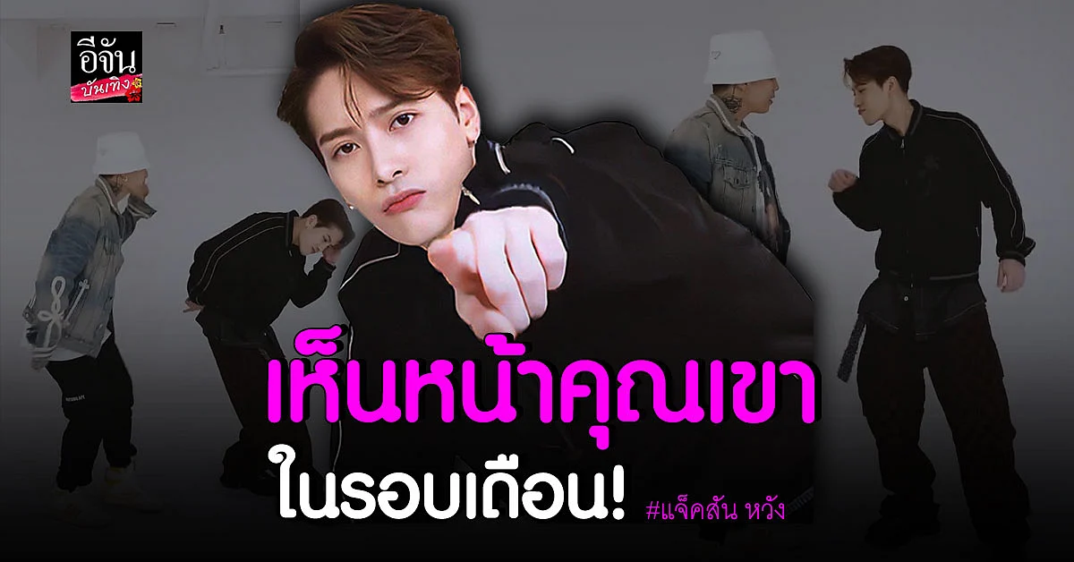 แจ็คสัน หวัง เผยโฉมอีกครั้ง หลังหายหน้ามานาน