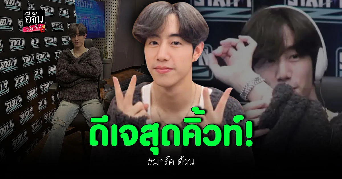 อีกครั้ง! มาร์ค ต้วน รับหน้าที่เป็นดีเจ แทน เจย์บี