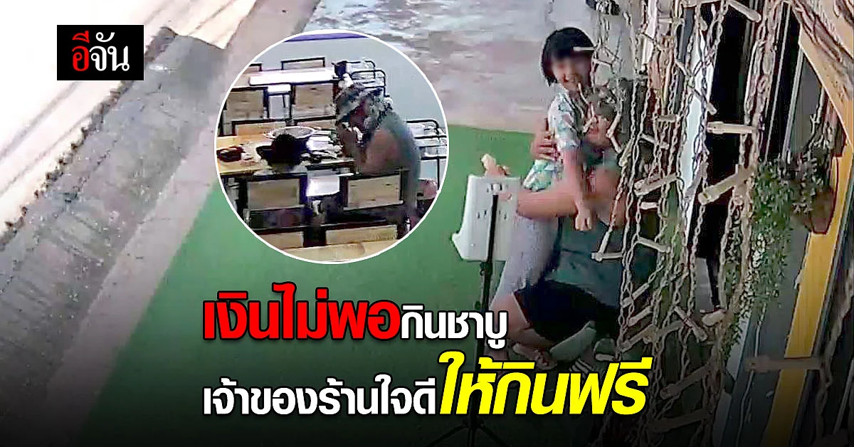 พ่อพาลูกมาฉลองวันเกิด แต่เงินไม่พอ เจ้าของร้าน ใจดี ให้กินฟรีวันเกิด