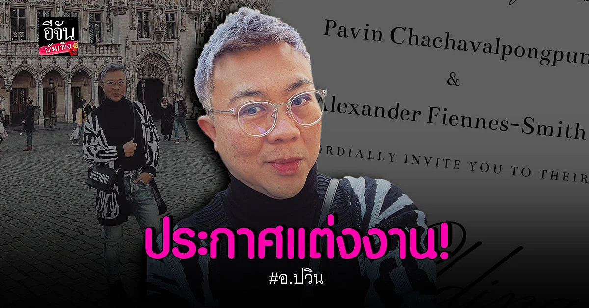 อาจารย์ ปวิน ประกาศข่าวดี เตรียมวิวาห์ สิ้นเดือน มีนาคม นี้