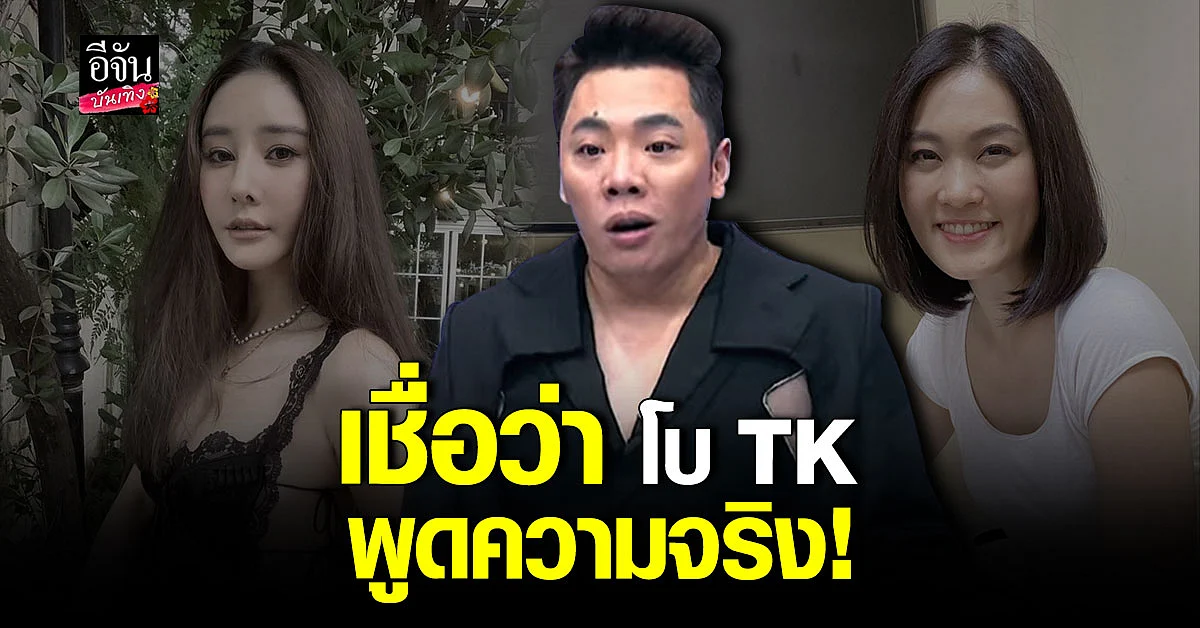 มดดำ เผย โบ TK และ ฮิปโป เล่าว่าเห็นบางอย่างตรงกัน