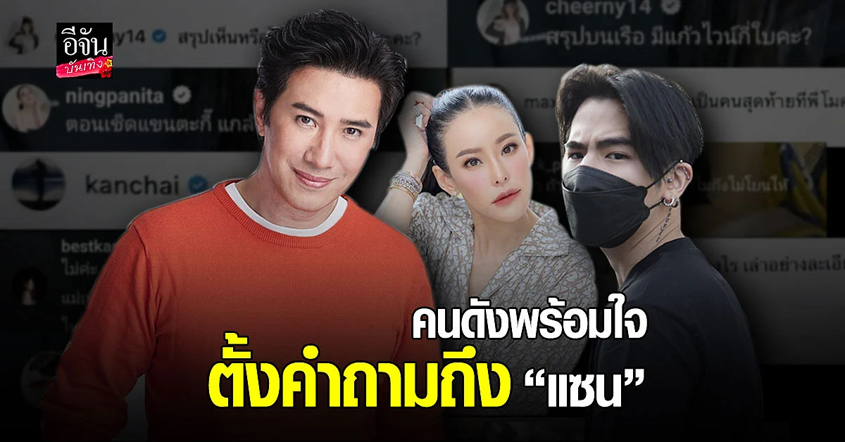 แซน วิศาพัช ไลฟ์แจงดราม่า แตงโม นิดา ตกน้ำ ดาราร่วมตั้งคำถามกันเพียบ