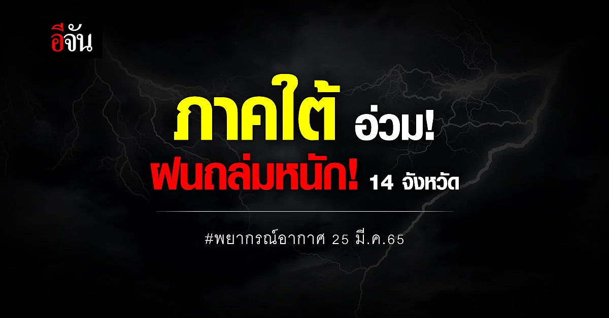 กรมอุตุฯ รายงาน 14 จังหวัด ภาคใต้ ฝนถล่ม ร้อยละ 60