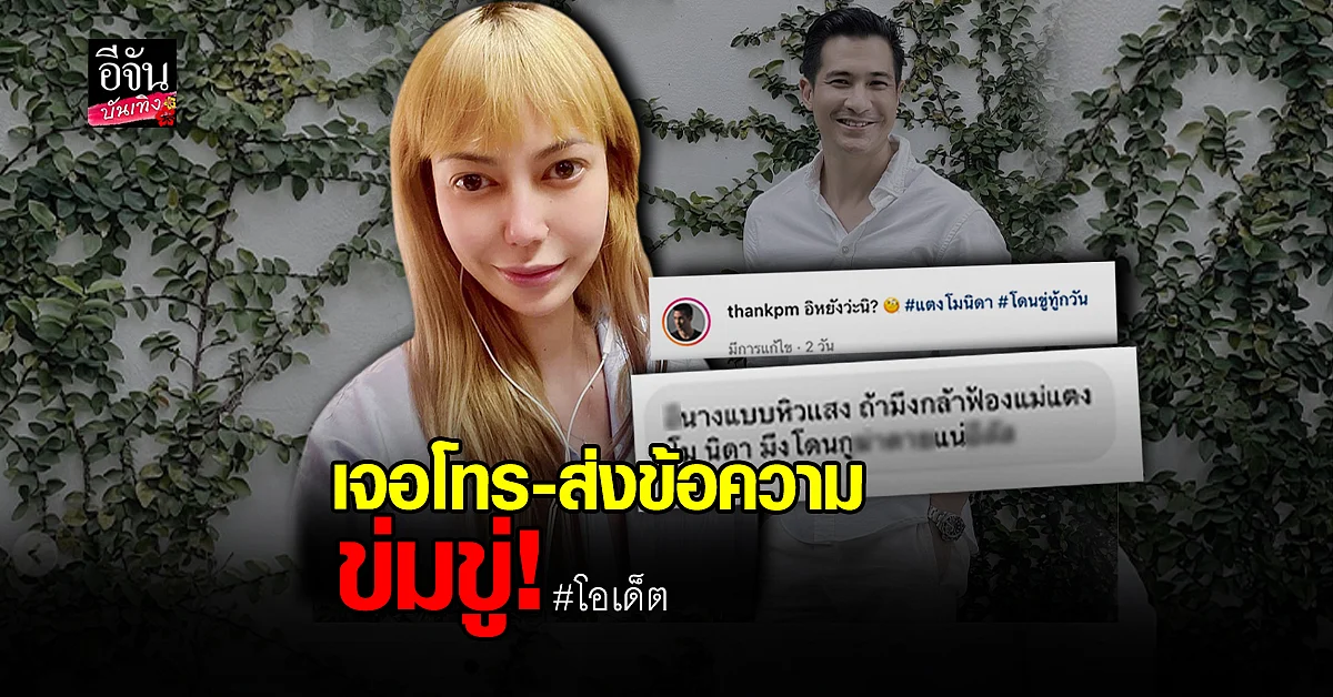โอเด็ต - แต๊งค์ เจอส่ง ข้อความข่มขู่ โทรขู่ ไม่ให้ยุ่งเรื่องคดี แตงโม