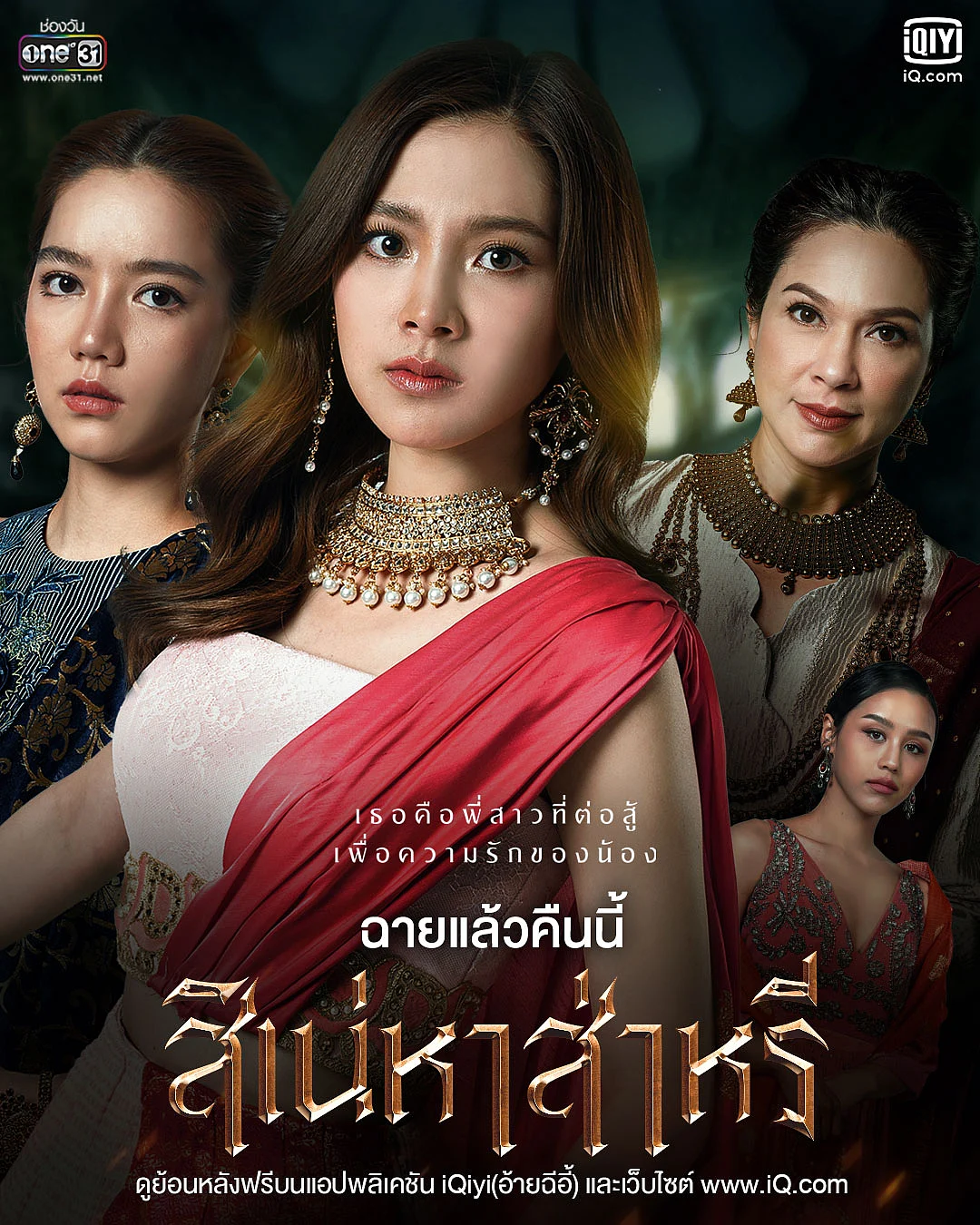 สิเน่หาสาหรี