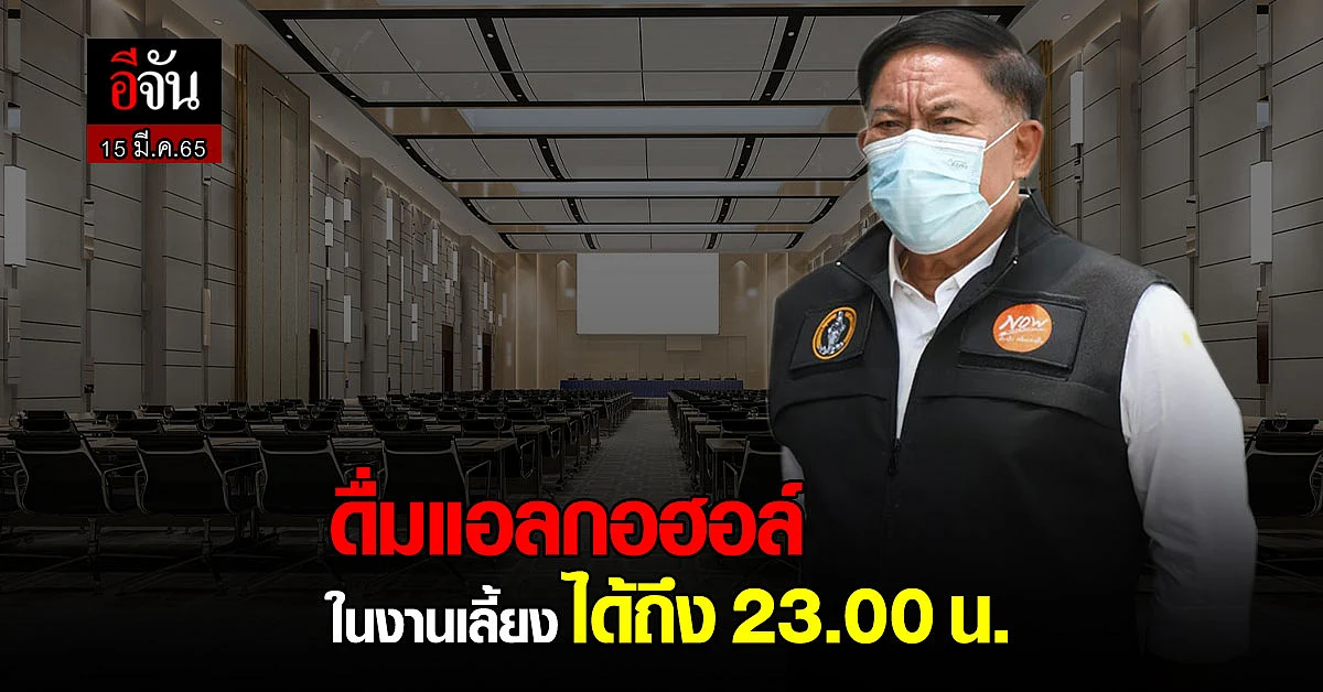 กทม. ประกาศ อนุญาต จัดงานประชุม ได้ เปิด ดื่มแอลกอฮอล์ ถึง 5 ทุ่ม