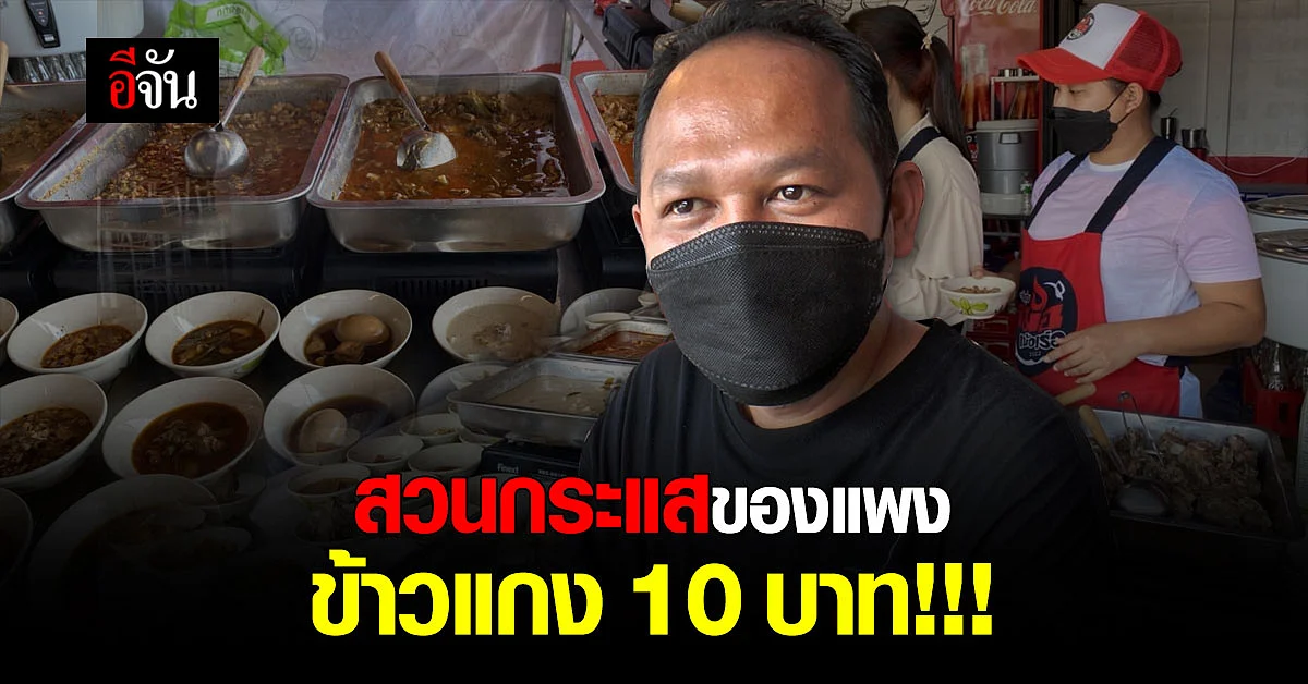 ข้าวแกง 10 บาท ร้านเจ๊ตุ๊ก เปิดขายที่ โคราช เปิดได้ 14 วัน ลูกค้าตรึม!