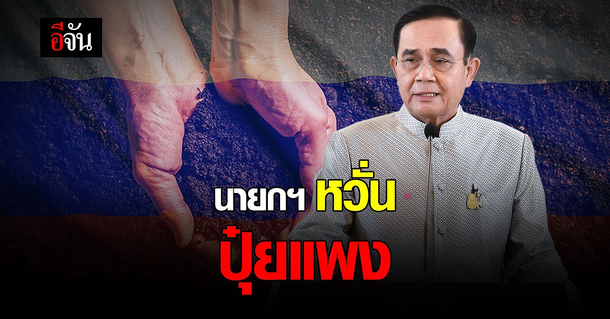 นายกฯ ห่วง สถานการณ์ รัสเซีย ยูเครน ยืดเยื้อ หวั่น กระทบ ราคาปุ๋ย