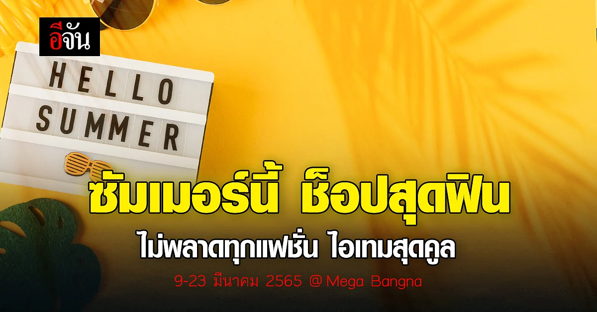 สายเที่ยว สายลุย เตรียมพร้อมรับความสนุก ทุกทริป ซัมเมอร์ นี้