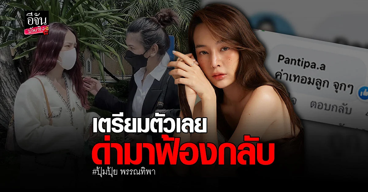 ปุ้มปุ้ย พร้อม ทนายนิด้า จัดหนักฟ้องเกรียนคีย์บอร์ด ซัดด่ามาฟ้องกลับ