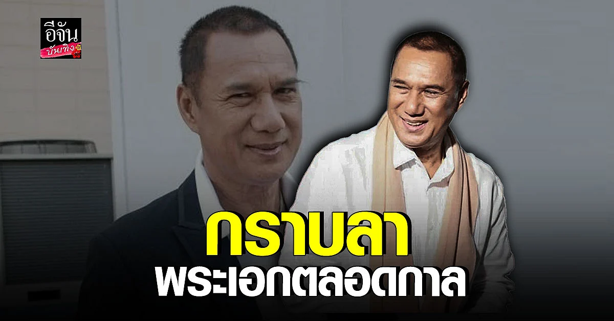 ผู้พันเบิร์ด กล่าวลา สรพงศ์ ชาตรี พระเอกนักบุญผู้ล่วงลับ