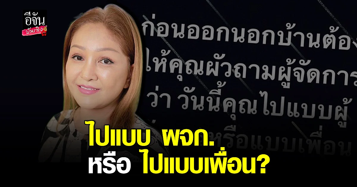 มด ภรรยา หม่ำ เหน็บแรง! ถาม ผจก. "ไปแบบ ผจก. หรือไปแบบเพื่อน"