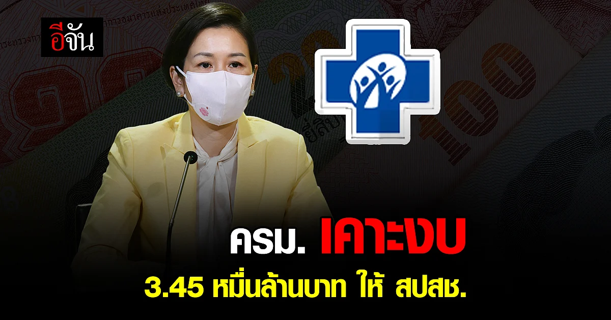 ครม.อนุมัติ 3.45 หมื่นลบ. ให้ สปสช. จ่ายค่าบริการสาธารณสุข โควิด