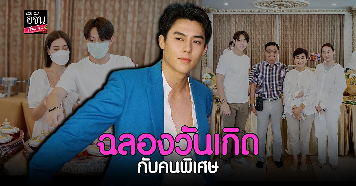 หมาก ปริญ ควงคนพิเศษ ฉลองวันคล้ายวันเกิดปีที่ 32