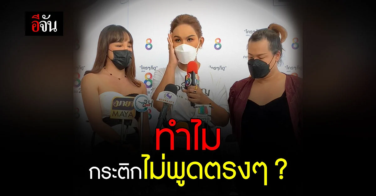 แอนนา สงสัย ทำไมกระติกไม่พูดตรงๆ ? : 2 มี.ค.65