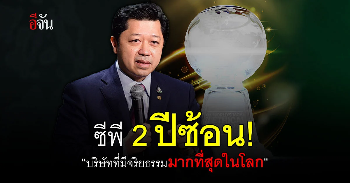 ซีพี ได้รับเลือกเป็นหนึ่งในบริษัทที่มีจริยธรรมมากที่สุดในโลก!