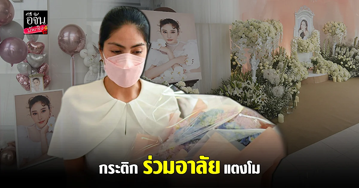 กระติก เข้าวางช่อดอกไม้ ก่อนเริ่มงาน พิธีไว้อาลัย แตงโม นิดา