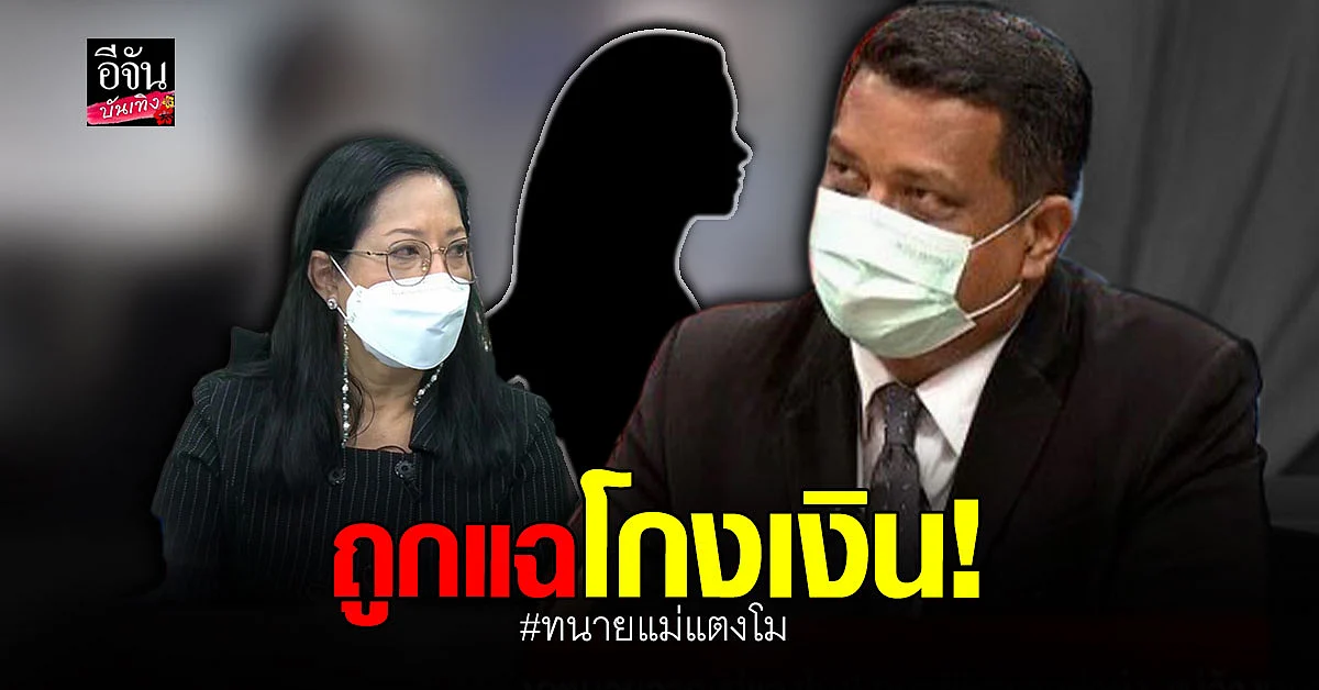 ทนายแม่แตงโม ถูกสาวแฉโกงเงินหลักล้าน