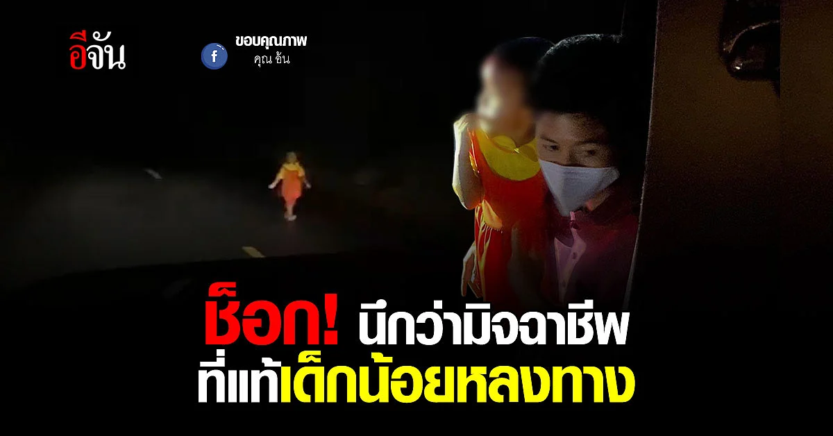 ช็อก! เจอเด็กวิ่งตามรถ นึกว่ามิจฉาชีพ ที่แท้เด็กหลงทาง