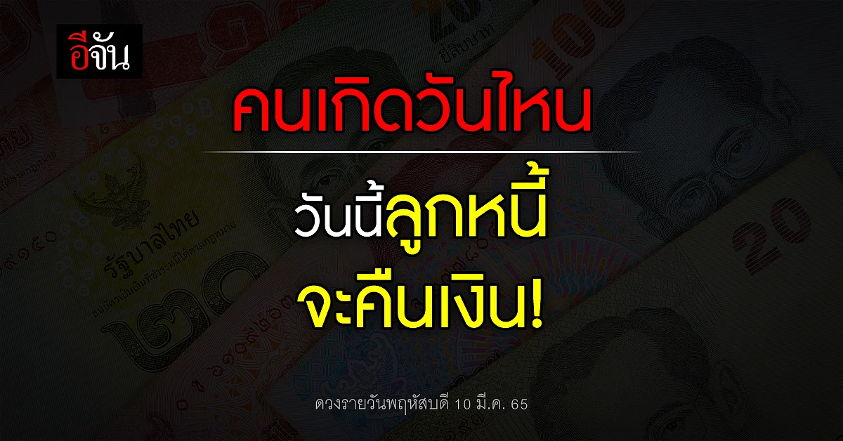 เช็กดวงรายวัน พฤหัสบดี 10 มี.ค. 65 วันนี้คนเกิดวันไหนลูกหนี้ขอคืนเงิน