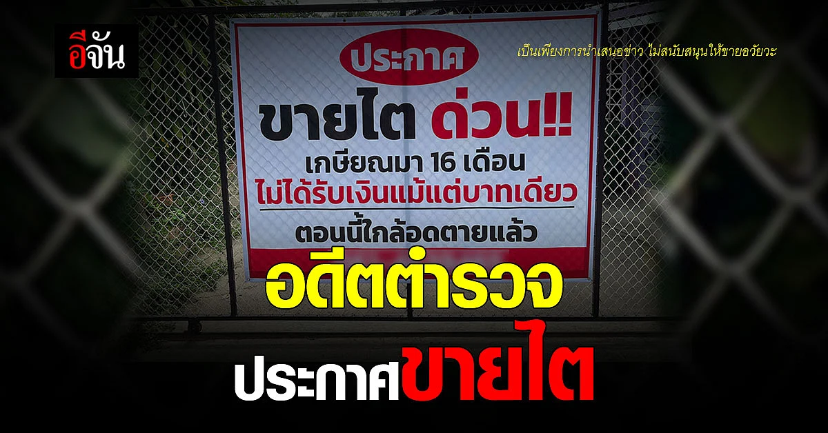 อดีตตำรวจประกาศขายไต หลัง ไม่ได้รับเงินเกษียณ 16 เดือน : กาญจนบุรี