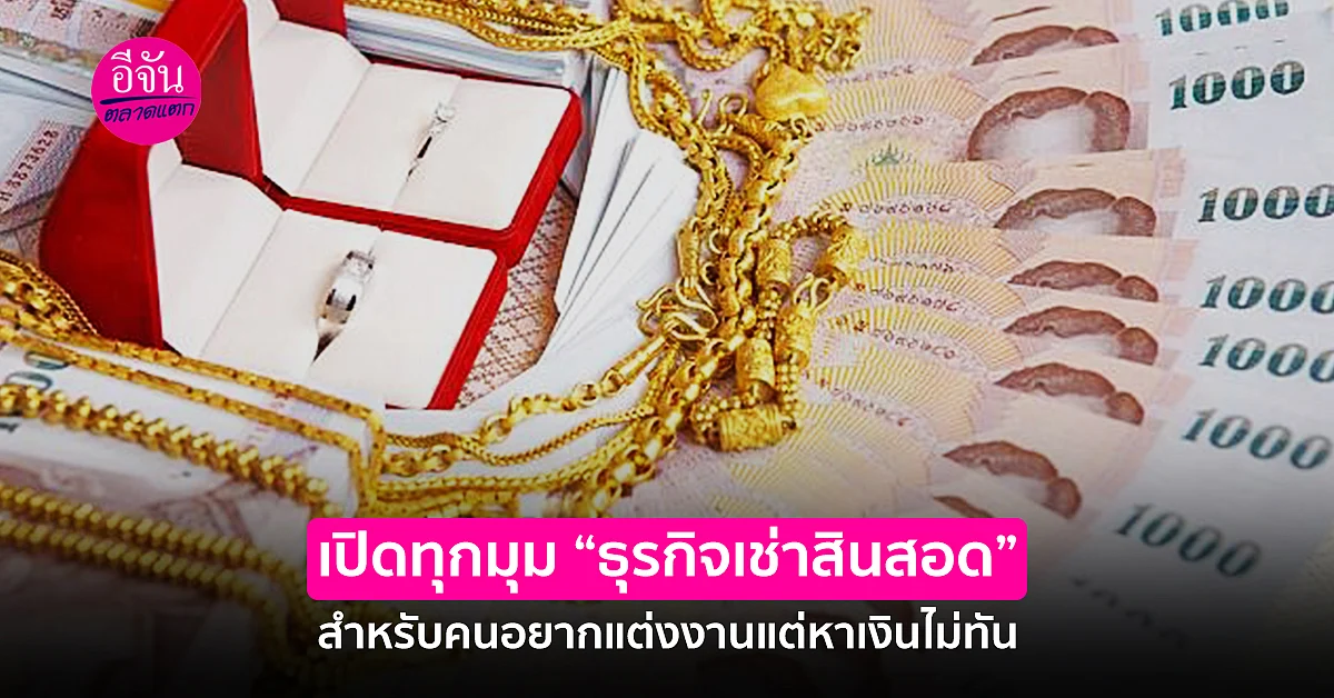 “ธุรกิจเช่าสินสอด” ทางรอดของคนอยากแต่งงานแต่หาเงินไม่ทัน