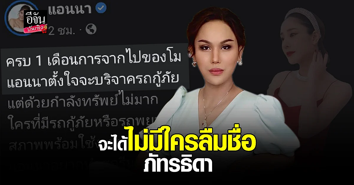 แอนนา โพสต์ หารถมือสอง สกรีนชื่อ แตงโม บริจาคให้กู้ภัย