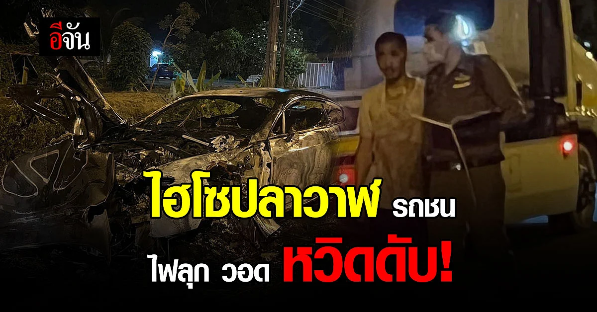 ไฮโซปลาวาฬ รถชนอีกครั้ง! รถหรู30 ล้าน วอดทั้งคัน!