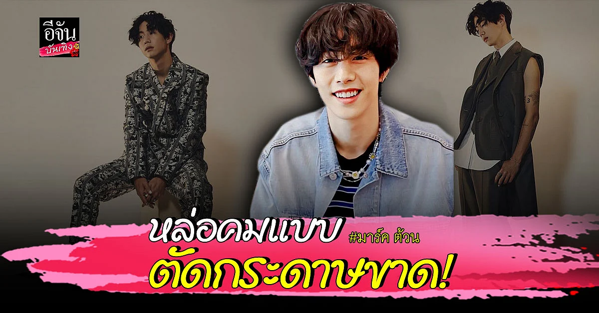 อากาเซ่ แทบสลบ! มาร์ค ต้วน หล่อบาดใจในนิตยสารเล่มล่าสุด