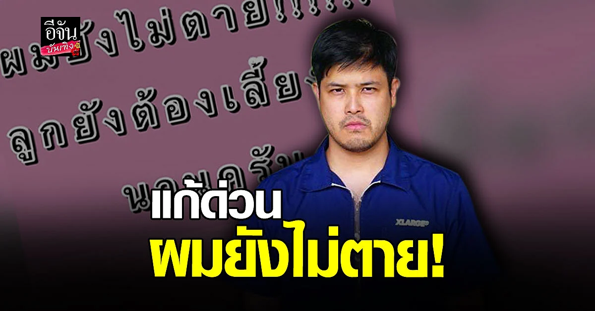 ยังไม่ตาย เติ้ล ตะวัน ขอแจงหลังเจอ ข่าวปลอม กุเรื่อง เสียชีวิต