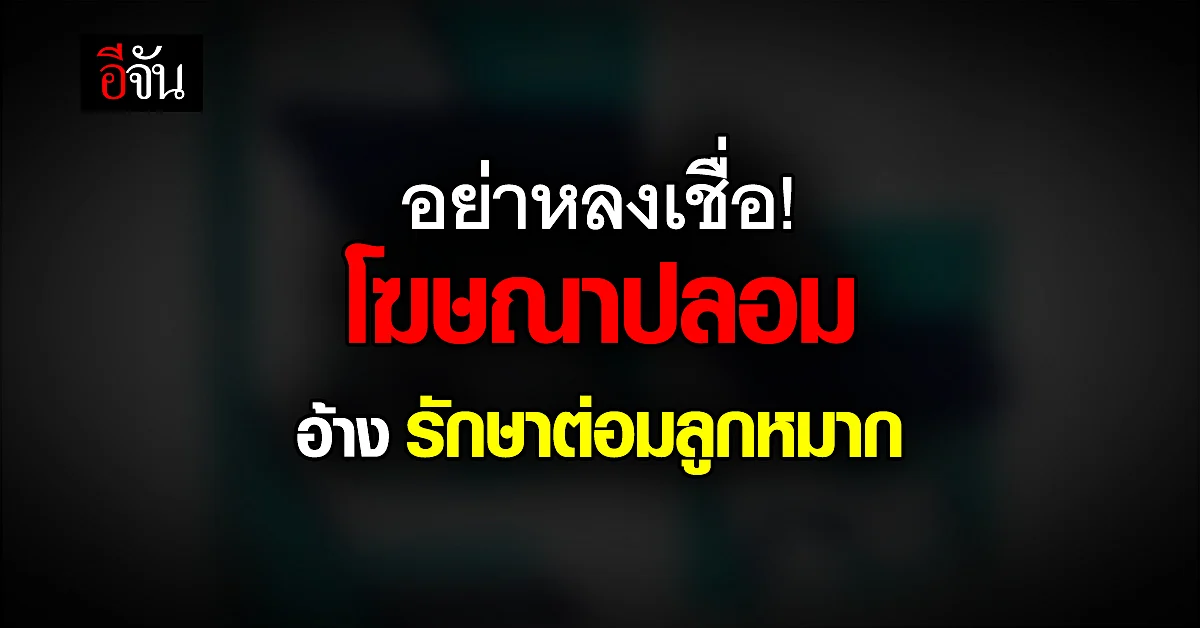 อย. เตือน! โฆษณาปลอมระบาด อ้าง รักษาต่อมลูกหมากหายขาด