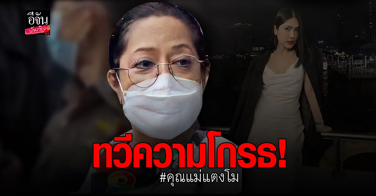 คุณแม่แตงโม ทวีความโกรธ หลัง กระติก บอกว่ายน้ำไม่เป็น