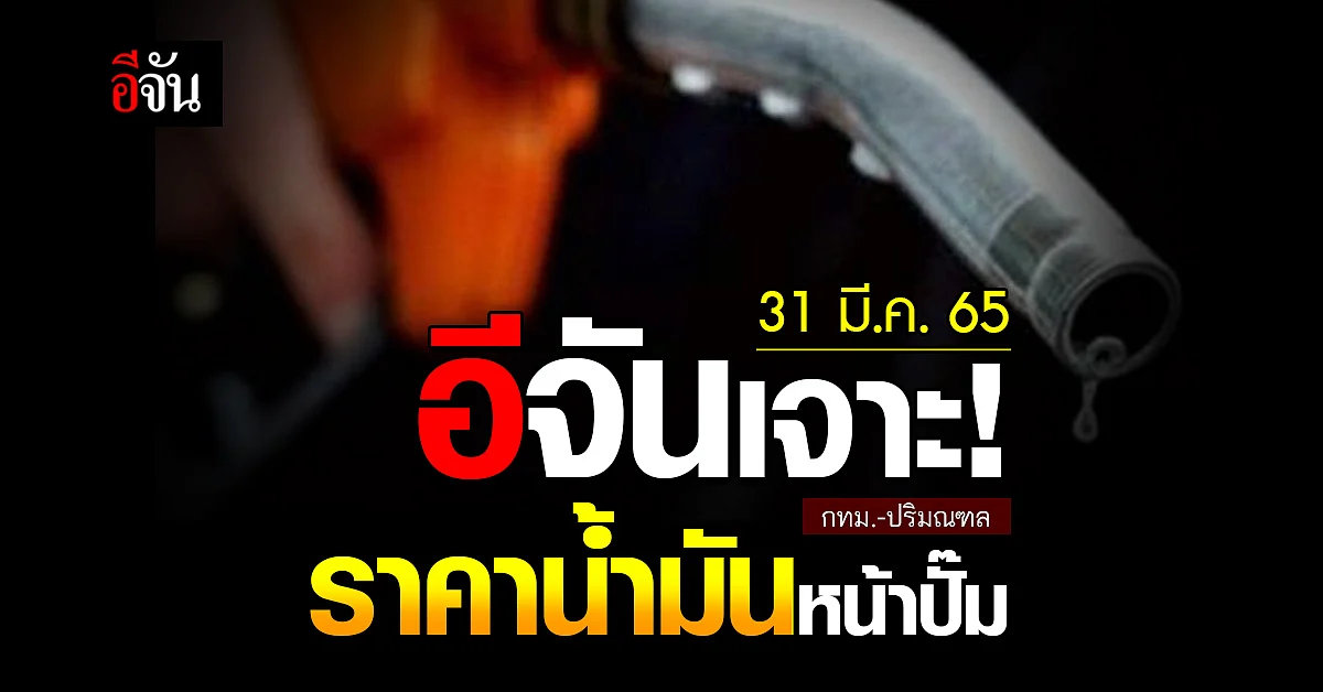 ราคาน้ำมันวันนี้ พฤหัสบดี 31 มีนาคม 2565