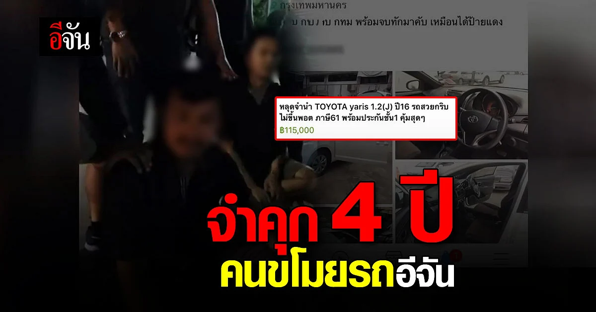 ศาลพิพากษา คดีขโมยรถอีจัน ตัดสินจำคุก 4 ปี